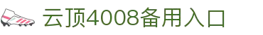 4008云顶集团(中国)有限公司官网